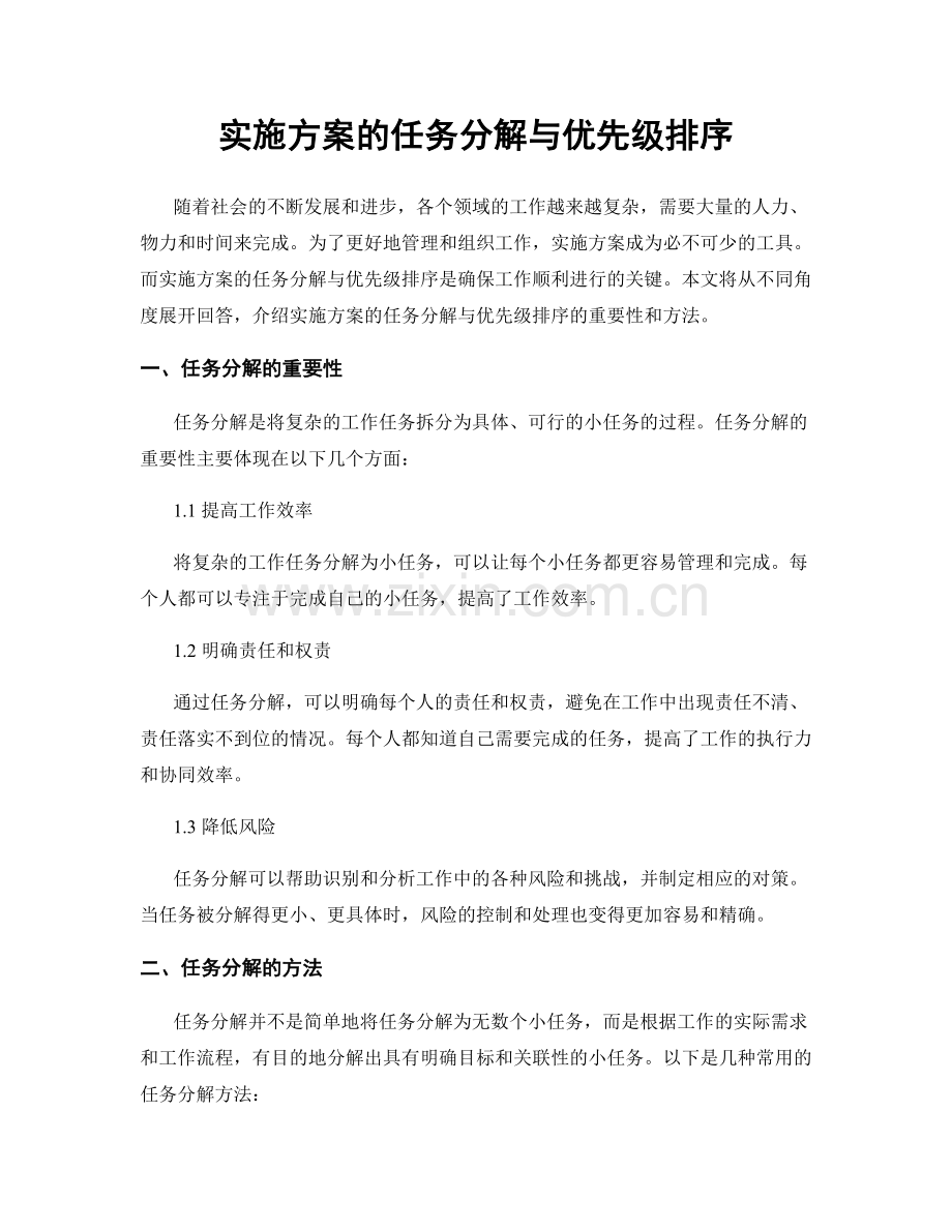 实施方案的任务分解与优先级排序.docx_第1页