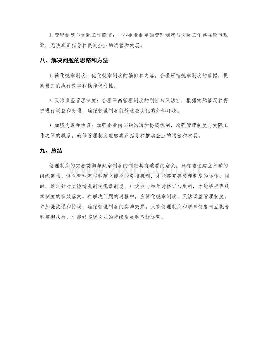 管理制度的完善贯彻与规章制度.docx_第3页