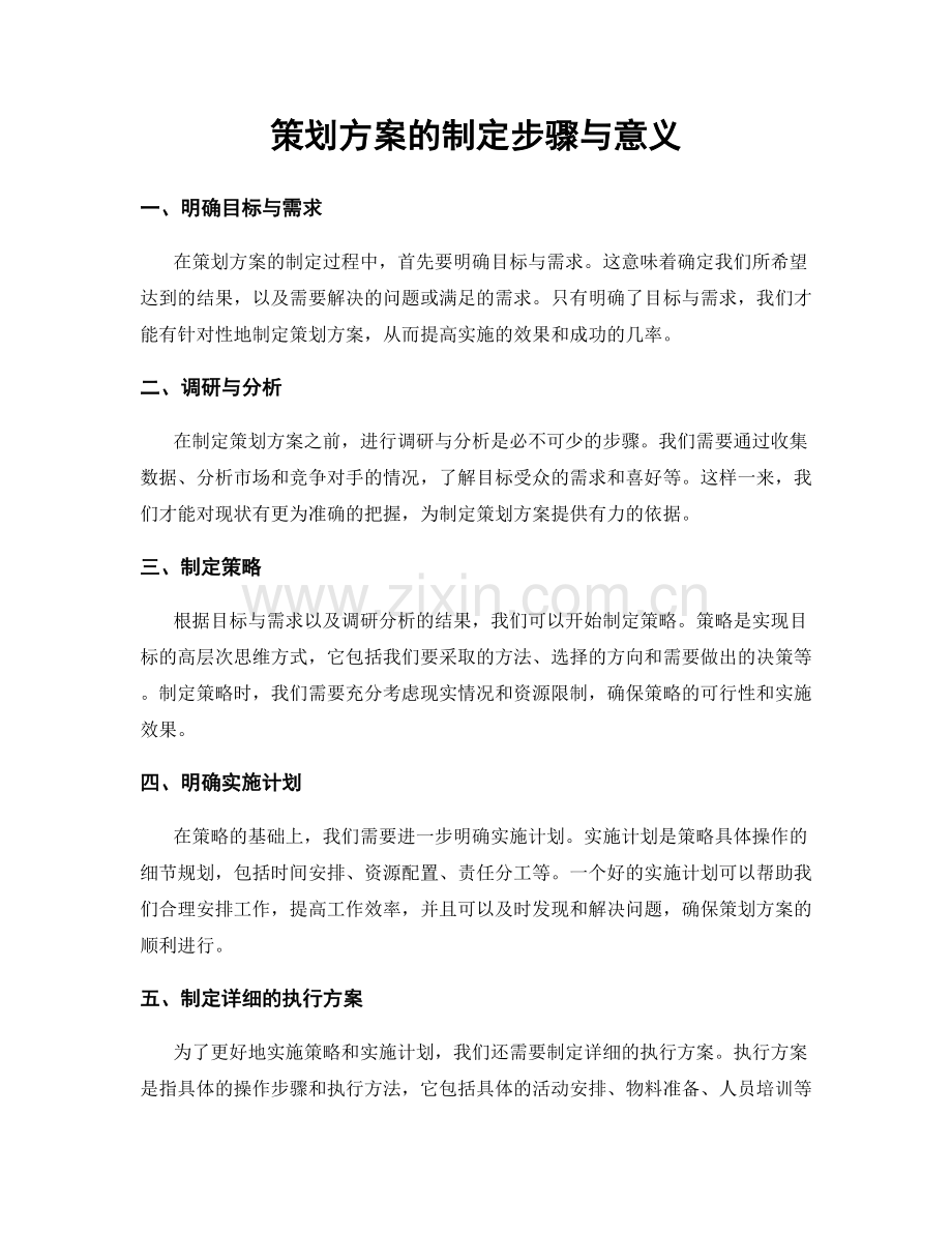 策划方案的制定步骤与意义.docx_第1页