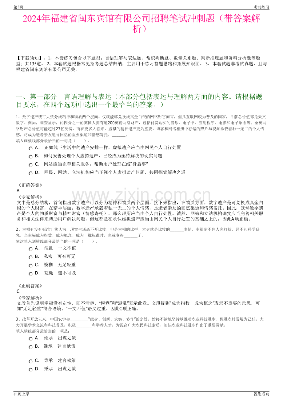 2024年福建省闽东宾馆有限公司招聘笔试冲刺题（带答案解析）.pdf_第1页