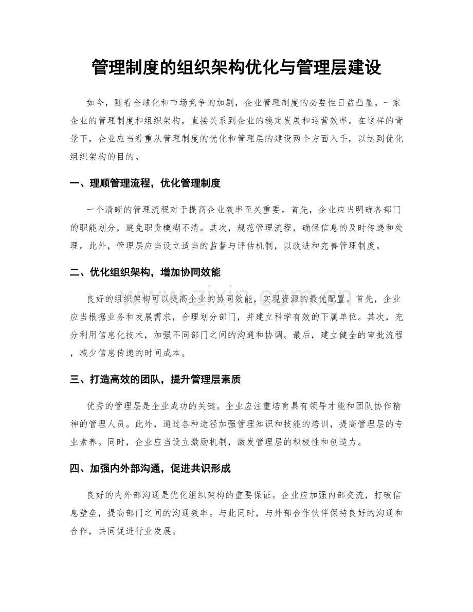 管理制度的组织架构优化与管理层建设.docx_第1页