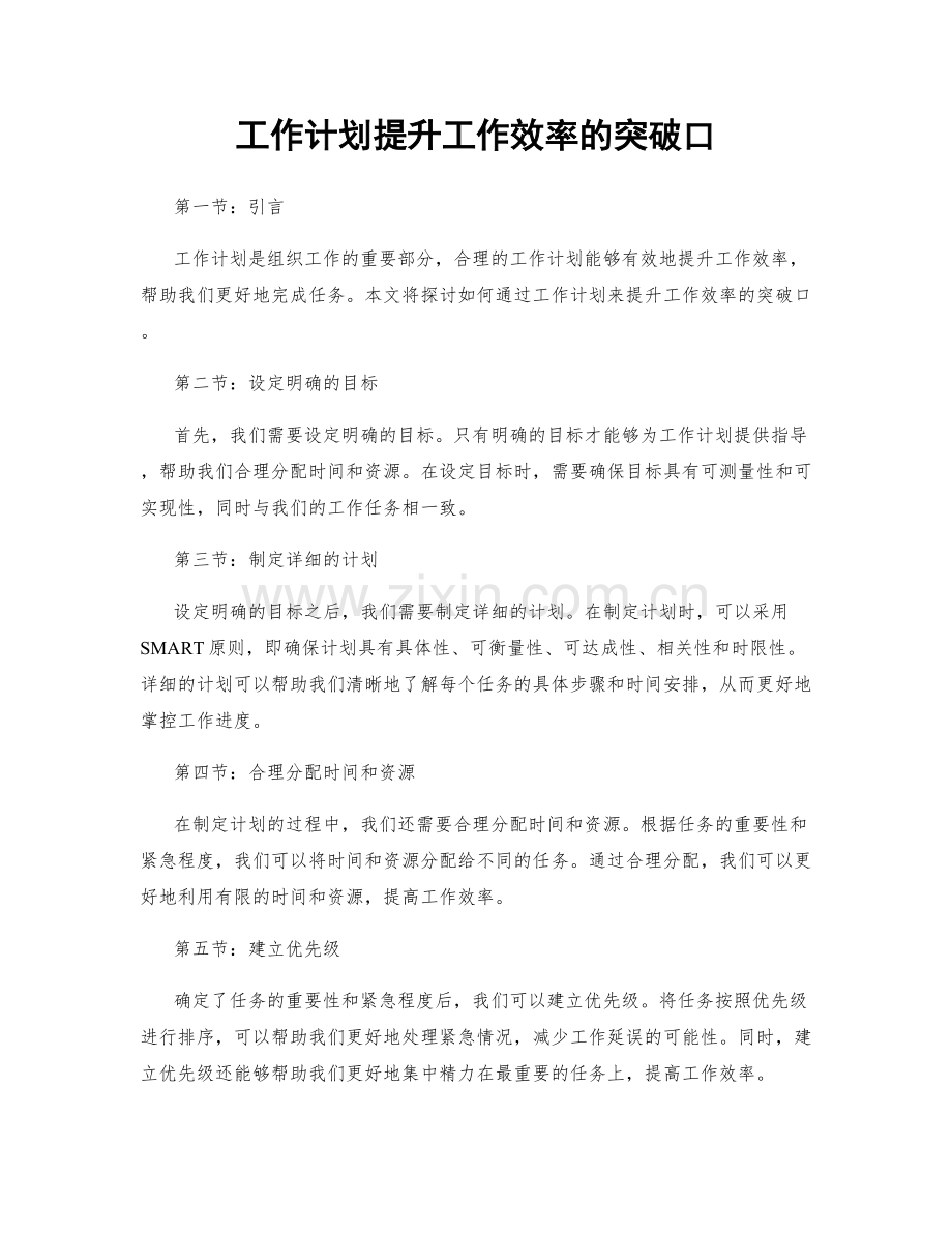 工作计划提升工作效率的突破口.docx_第1页