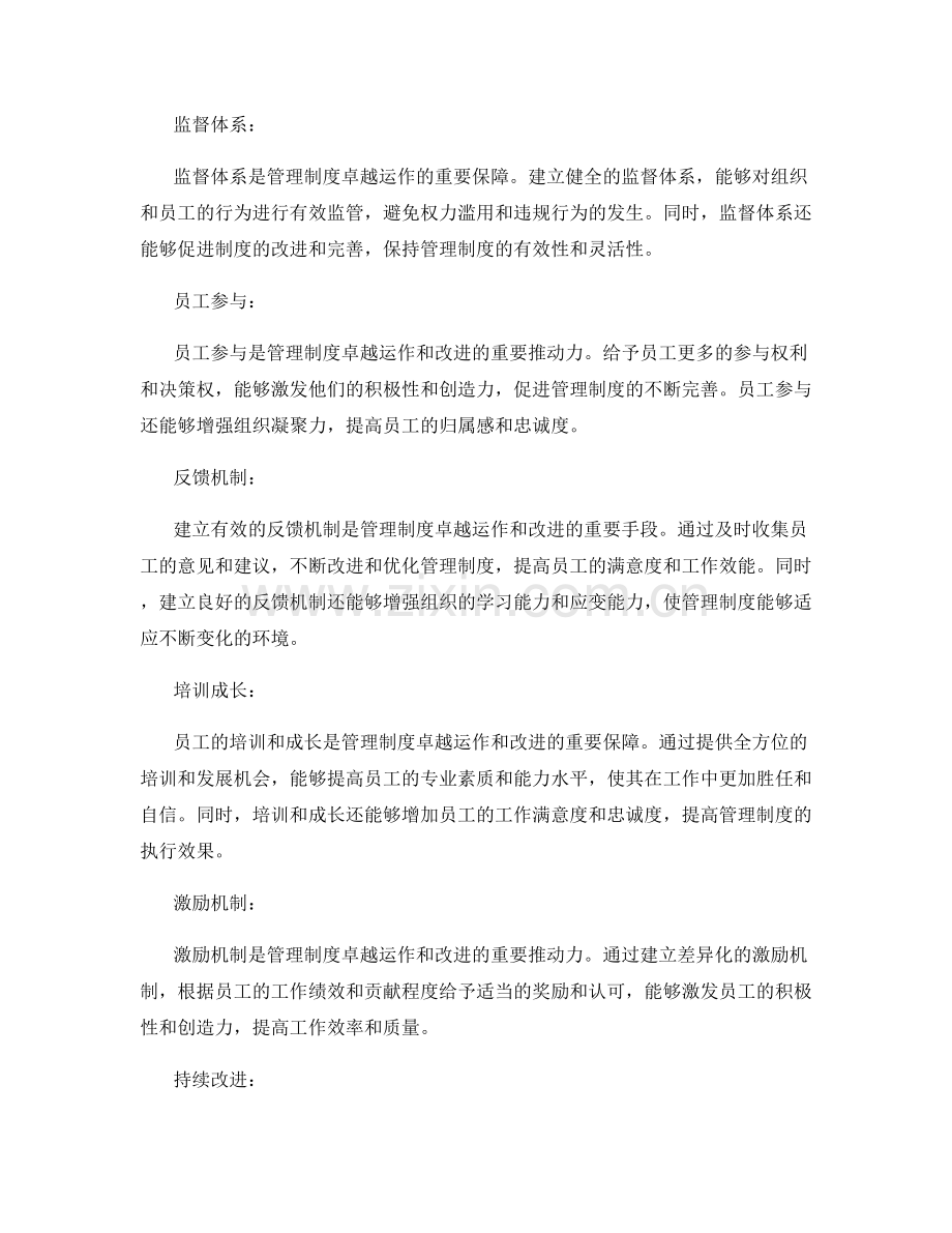 管理制度的卓越运作和改进.docx_第2页