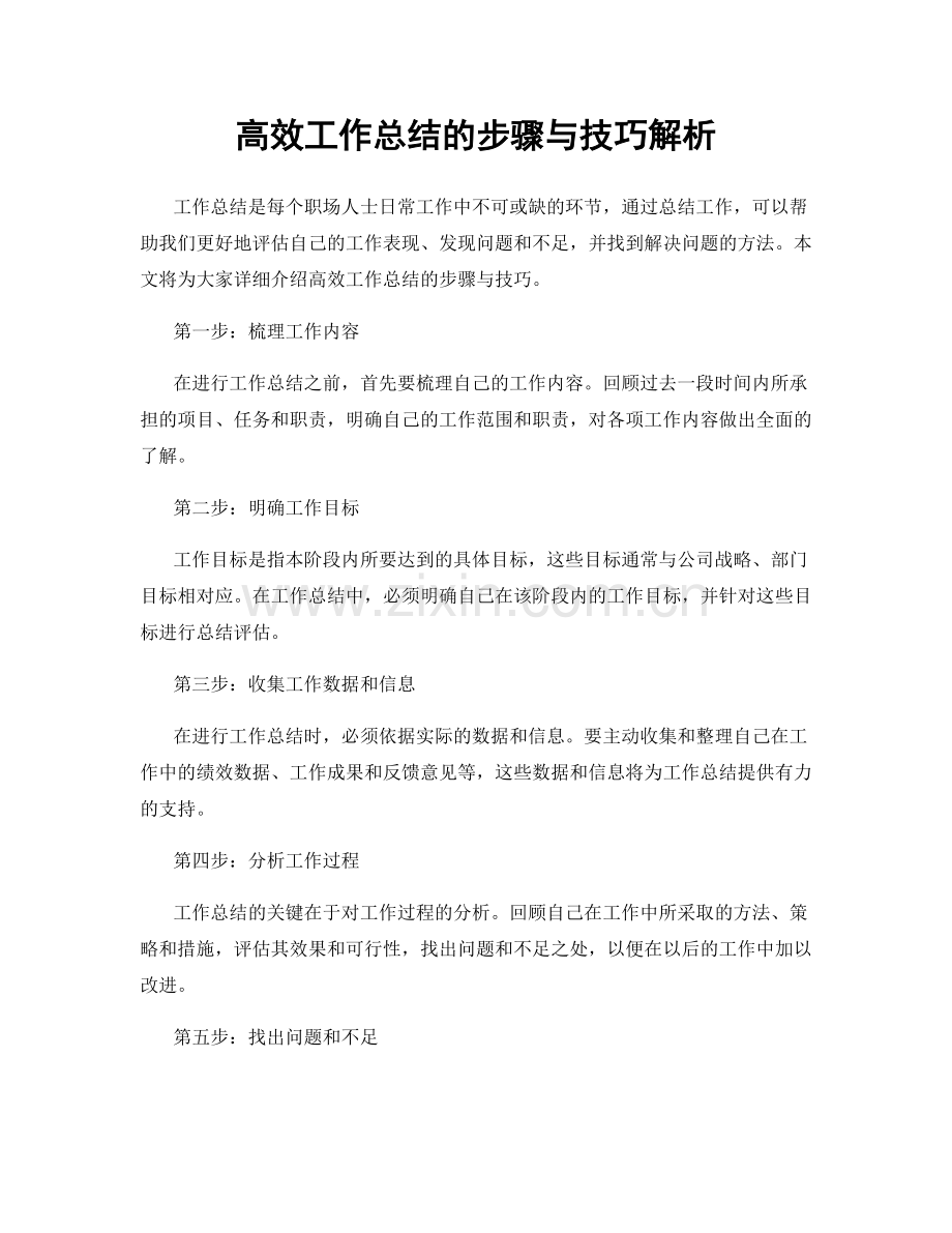 高效工作总结的步骤与技巧解析.docx_第1页