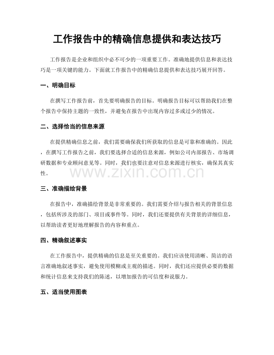 工作报告中的精确信息提供和表达技巧.docx_第1页