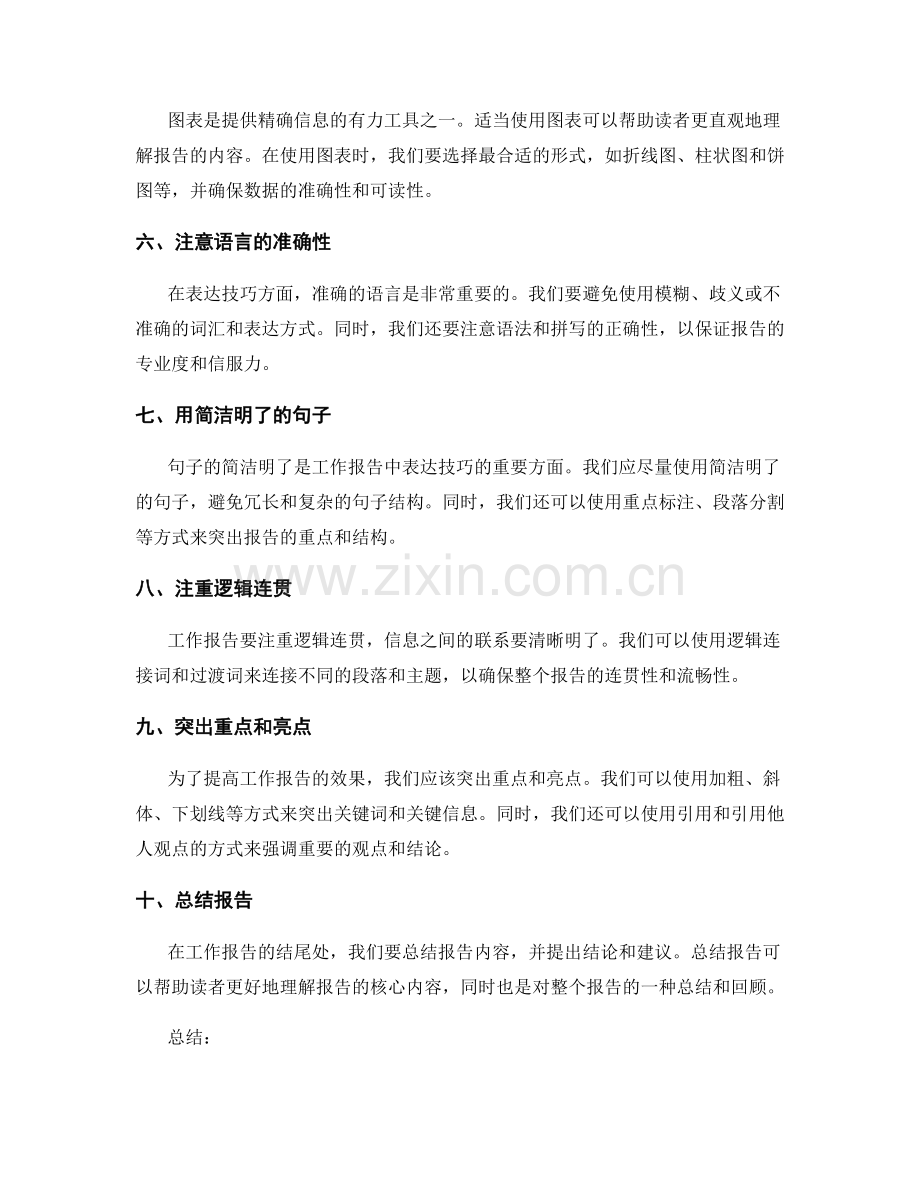 工作报告中的精确信息提供和表达技巧.docx_第2页