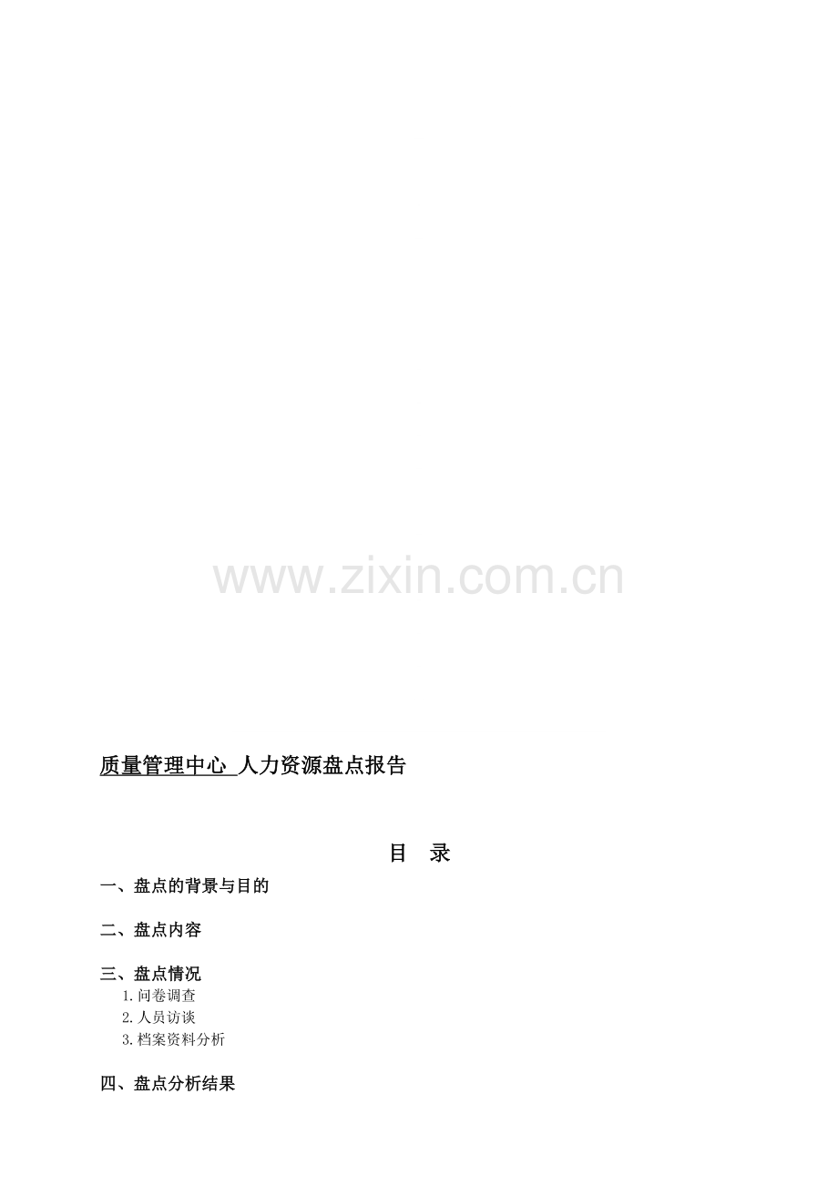 人力资源管理盘点报告部门.doc_第1页