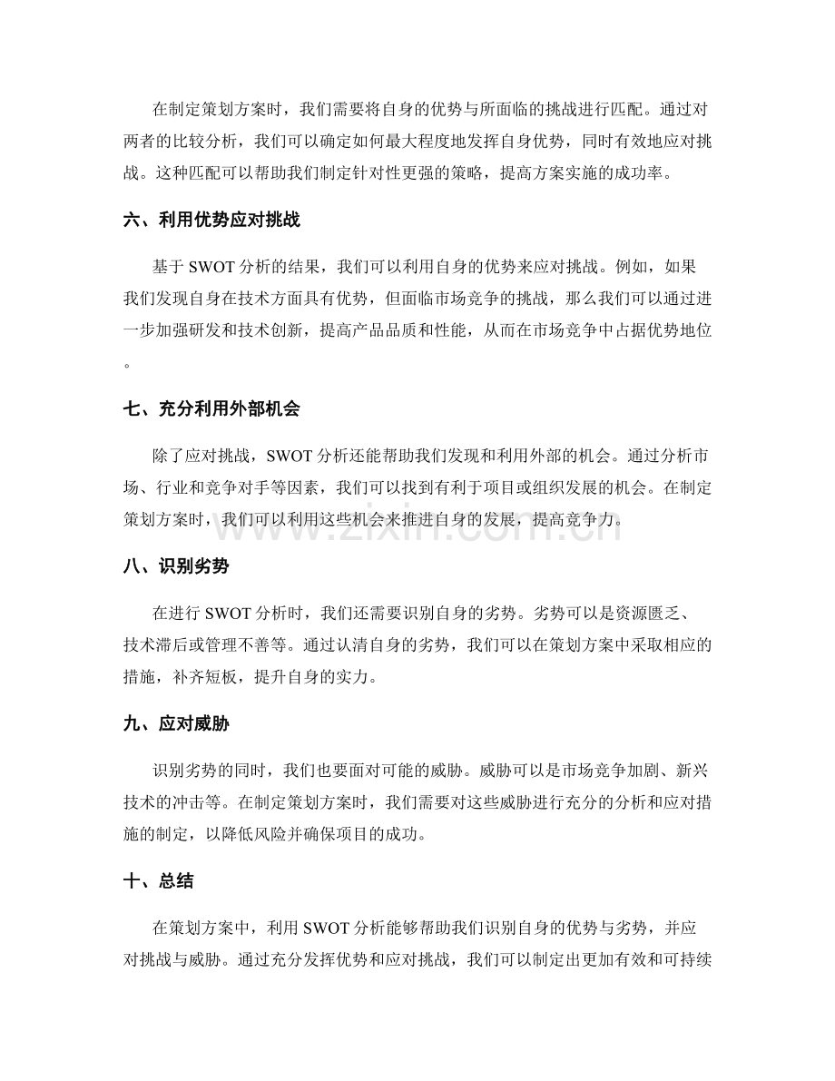 策划方案中利用SWOT分析优势与应对挑战.docx_第2页