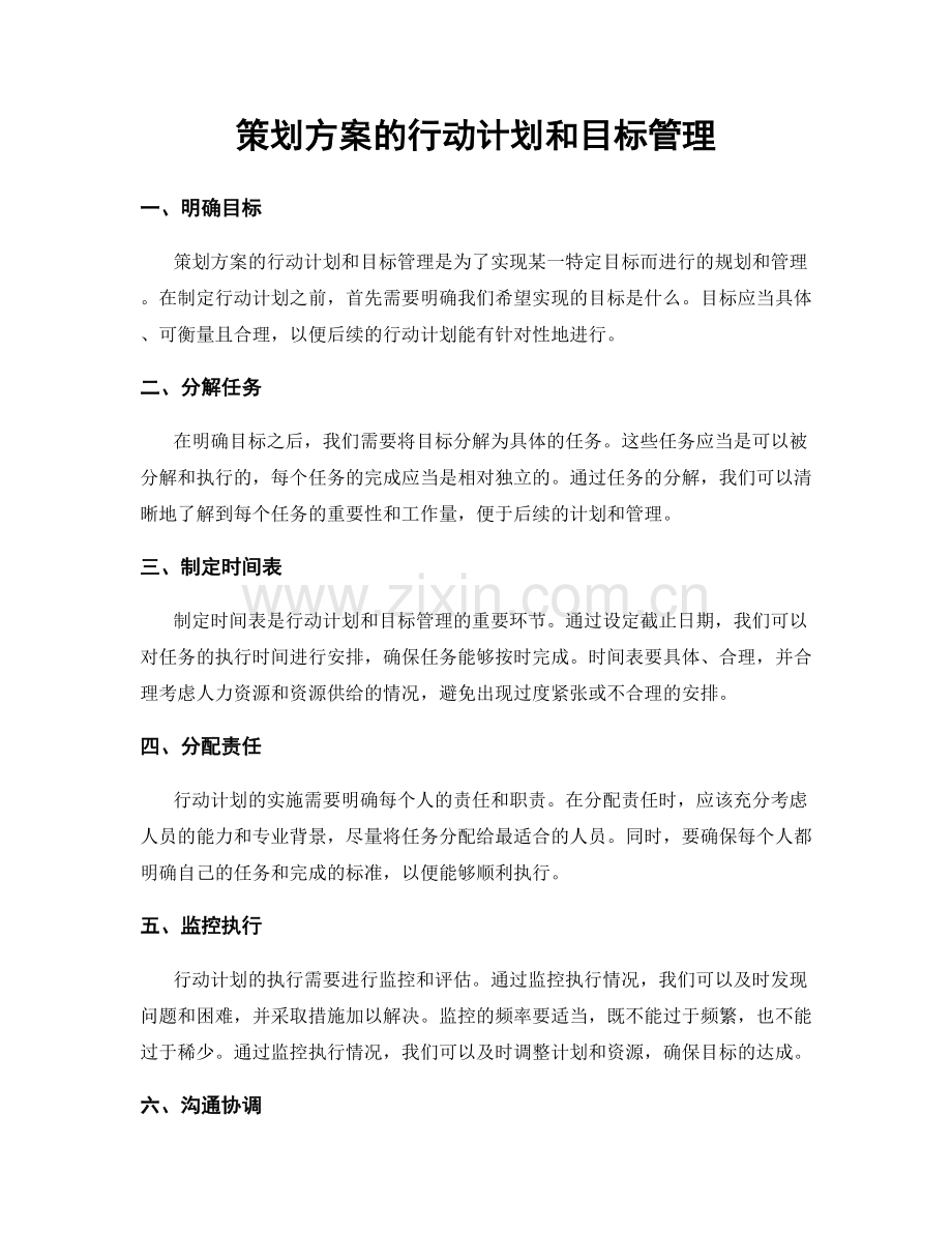 策划方案的行动计划和目标管理.docx_第1页