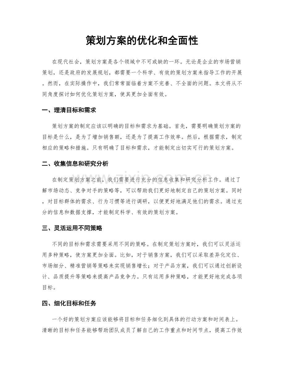 策划方案的优化和全面性.docx_第1页