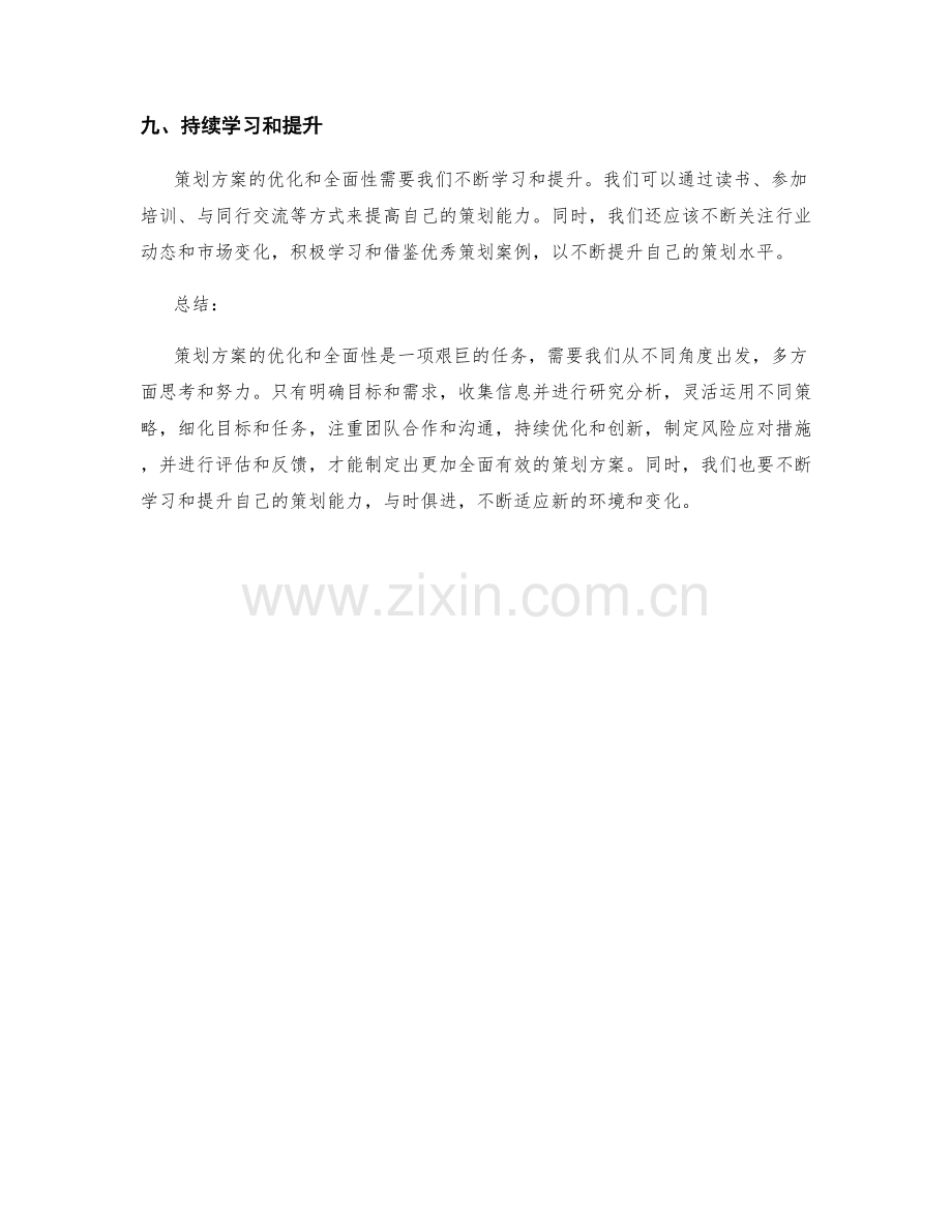 策划方案的优化和全面性.docx_第3页