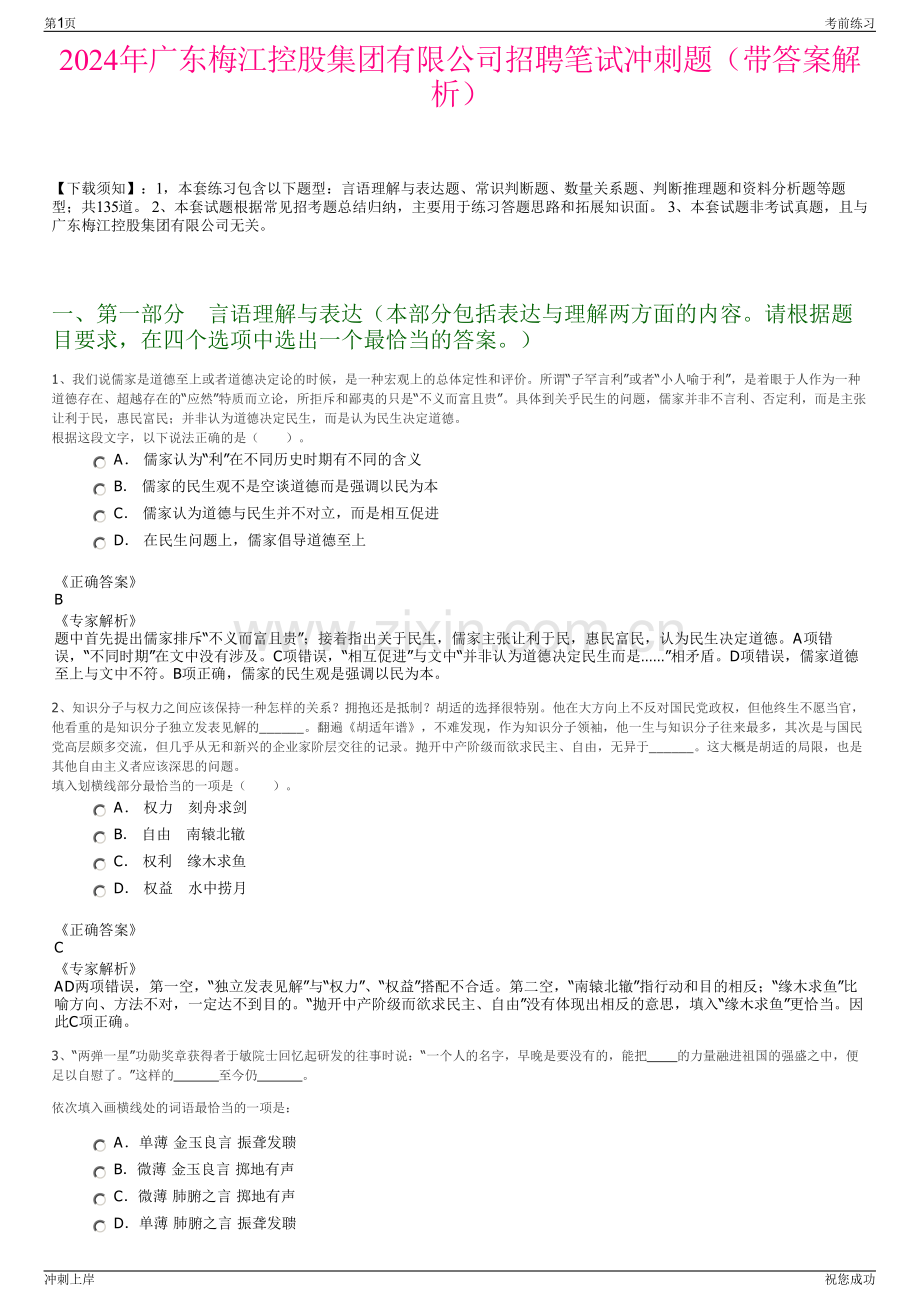 2024年广东梅江控股集团有限公司招聘笔试冲刺题（带答案解析）.pdf_第1页