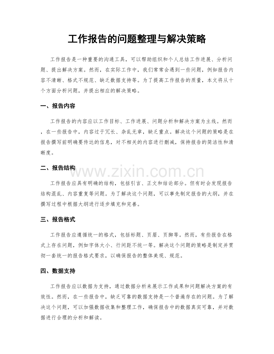 工作报告的问题整理与解决策略.docx_第1页