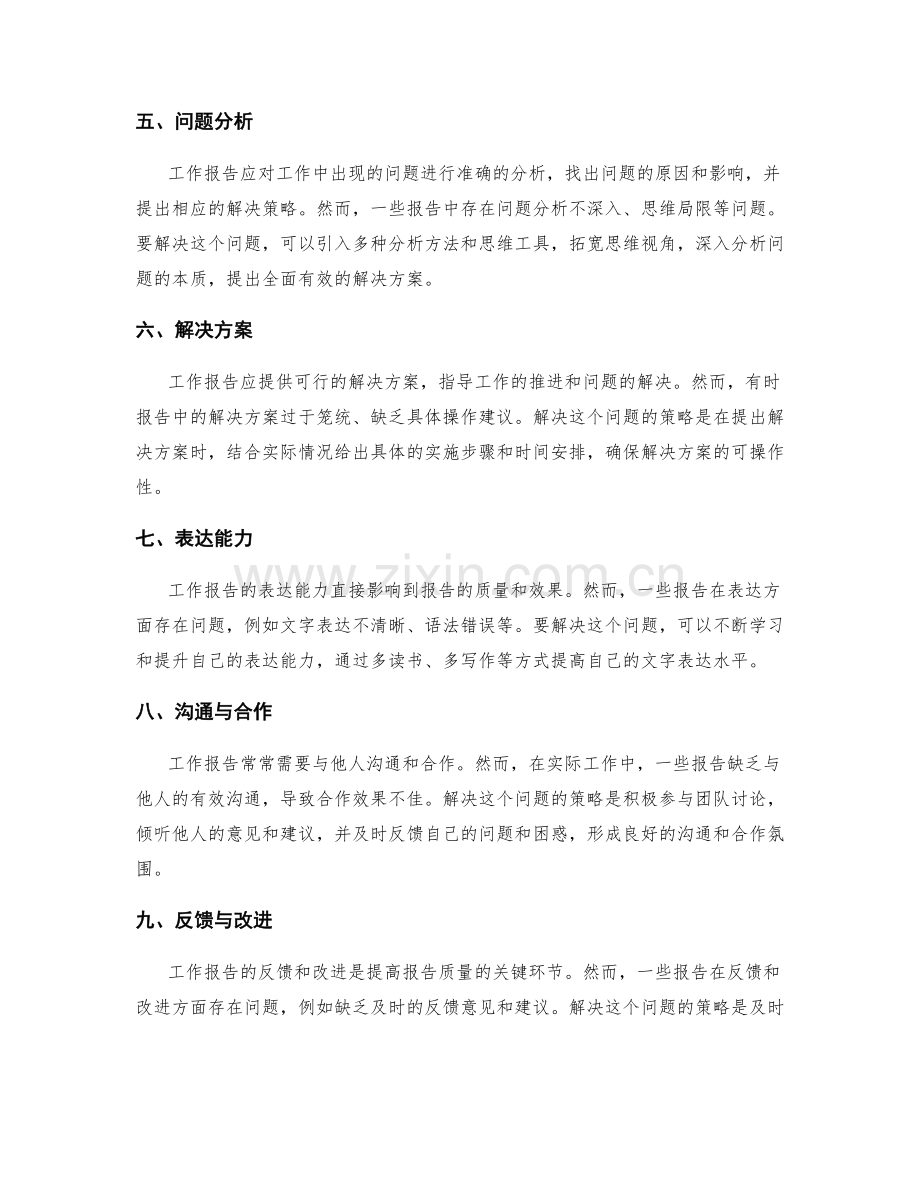 工作报告的问题整理与解决策略.docx_第2页