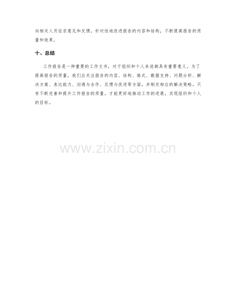 工作报告的问题整理与解决策略.docx_第3页