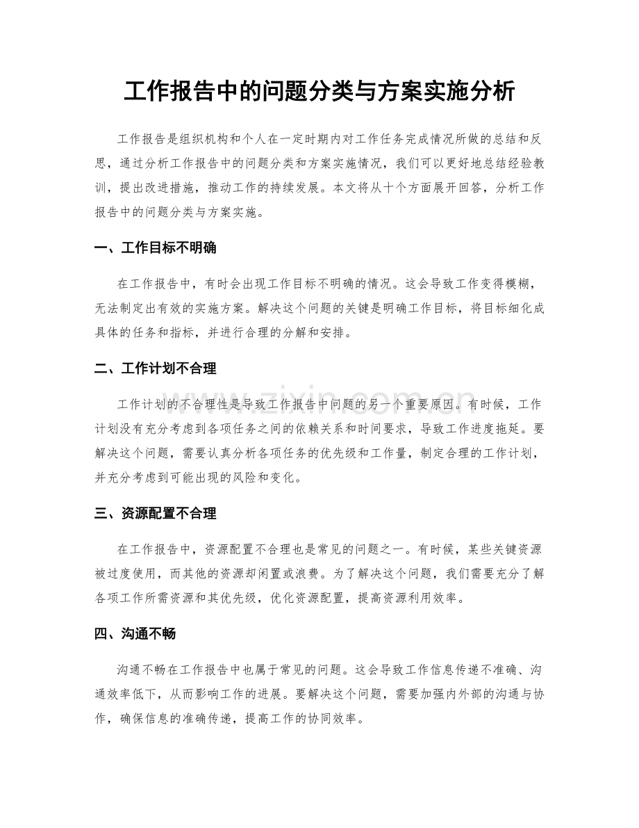 工作报告中的问题分类与方案实施分析.docx_第1页