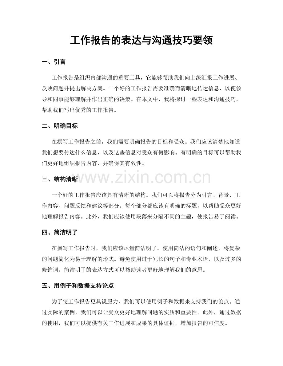 工作报告的表达与沟通技巧要领.docx_第1页