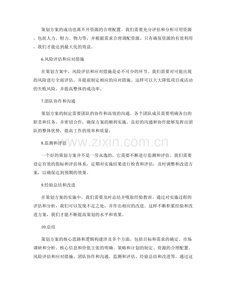 策划方案的核心思路与逻辑构建.docx_第2页