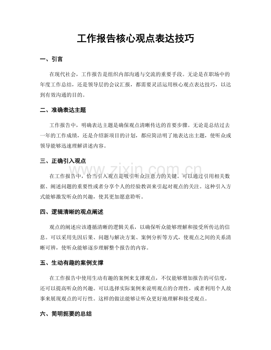 工作报告核心观点表达技巧.docx_第1页