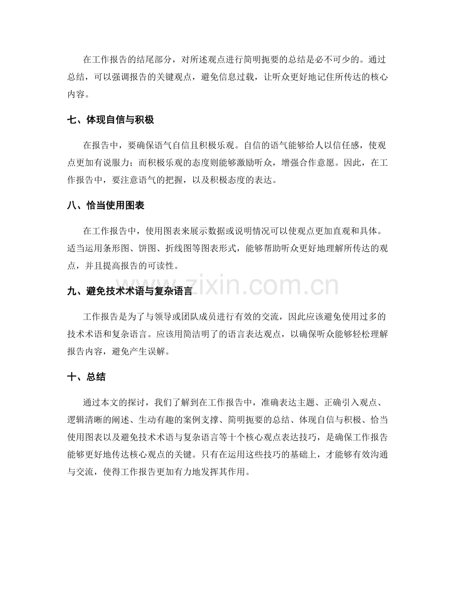 工作报告核心观点表达技巧.docx_第2页