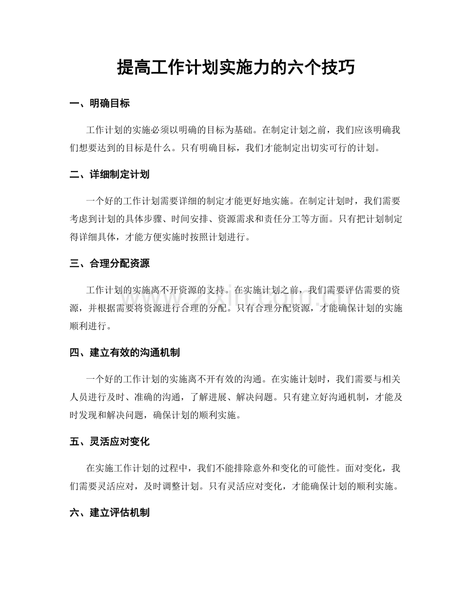 提高工作计划实施力的六个技巧.docx_第1页