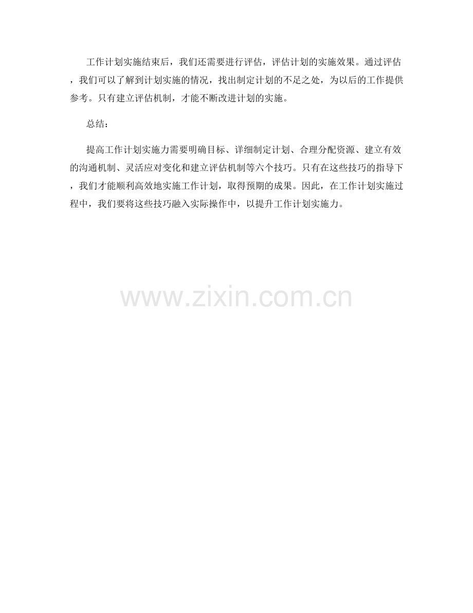 提高工作计划实施力的六个技巧.docx_第2页