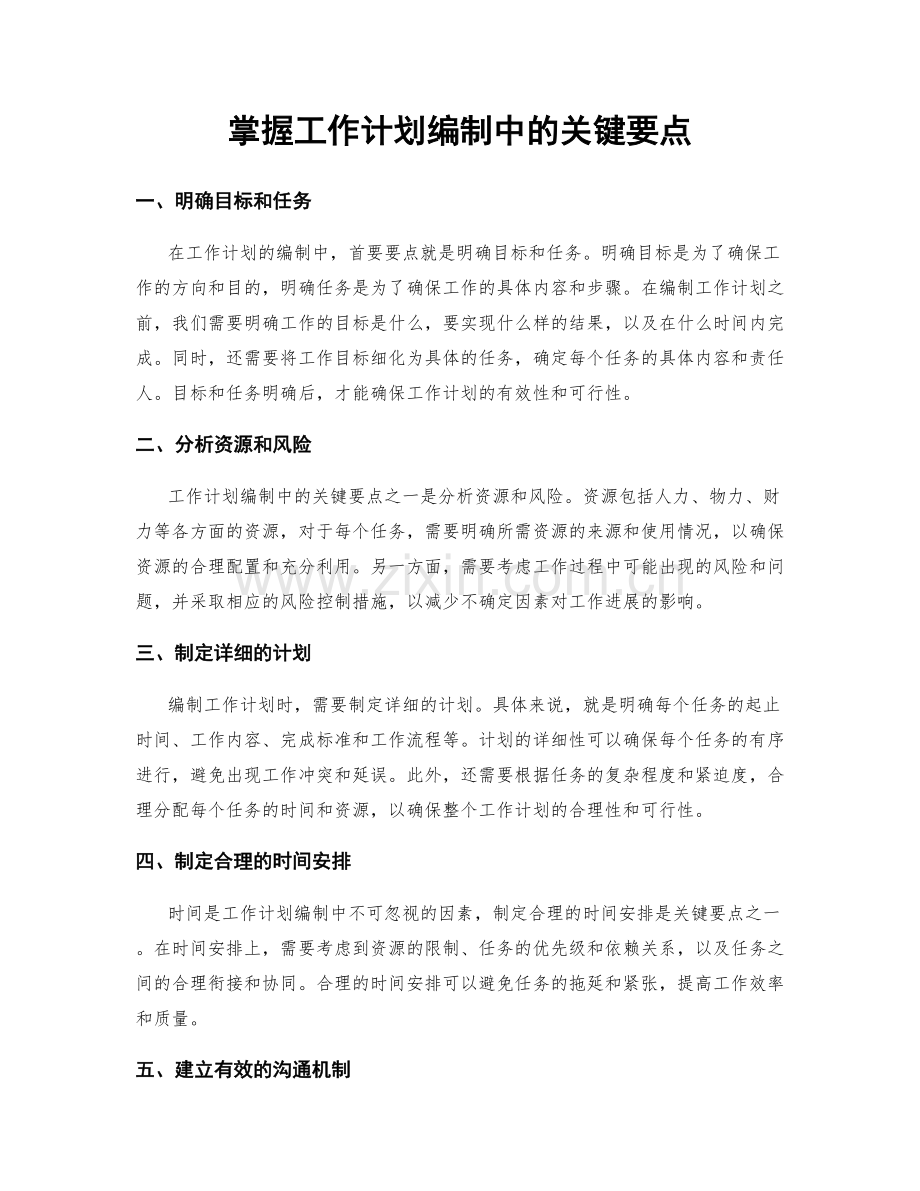 掌握工作计划编制中的关键要点.docx_第1页