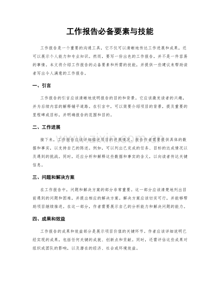 工作报告必备要素与技能.docx_第1页