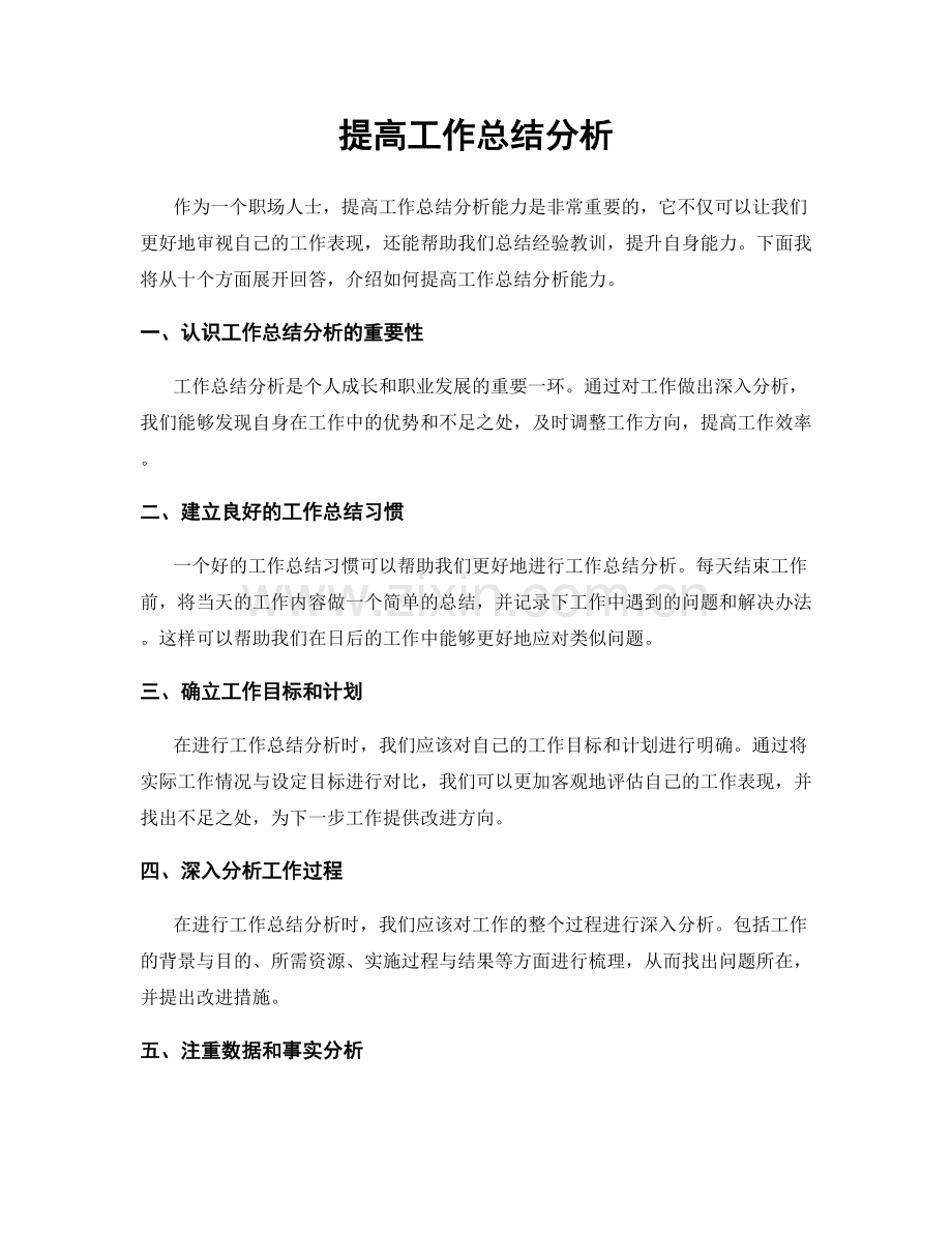 提高工作总结分析.docx_第1页