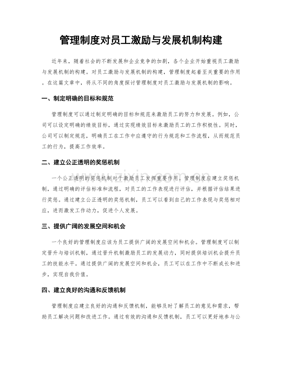 管理制度对员工激励与发展机制构建.docx_第1页