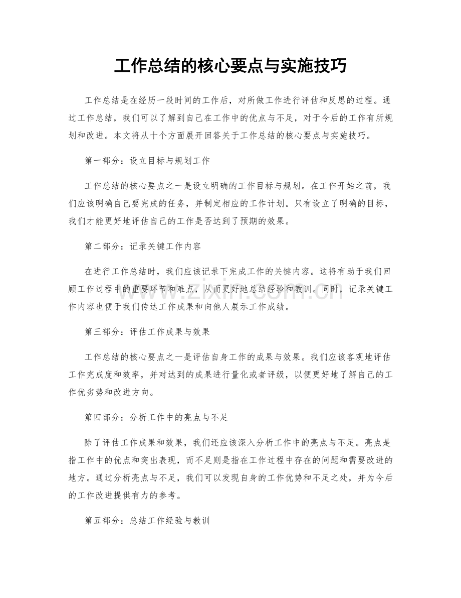 工作总结的核心要点与实施技巧.docx_第1页