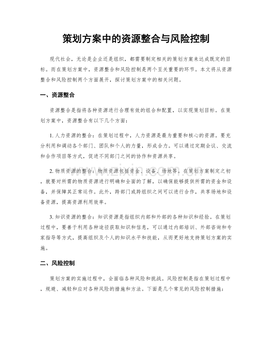 策划方案中的资源整合与风险控制.docx_第1页