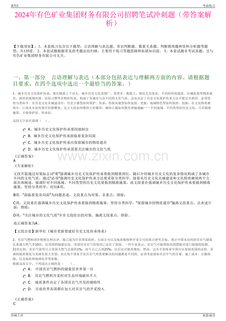 2024年有色矿业集团财务有限公司招聘笔试冲刺题（带答案解析）.pdf_第1页