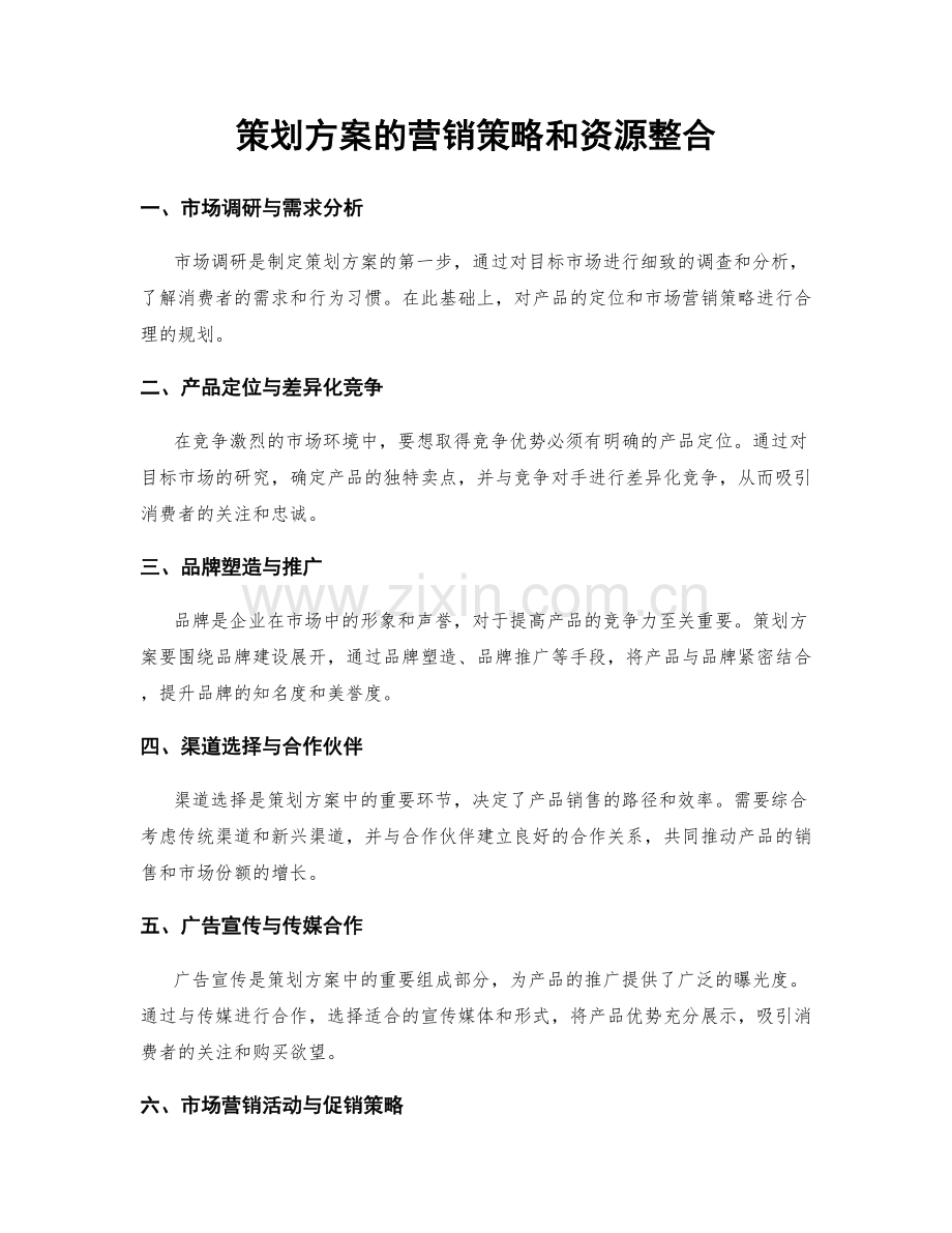 策划方案的营销策略和资源整合.docx_第1页