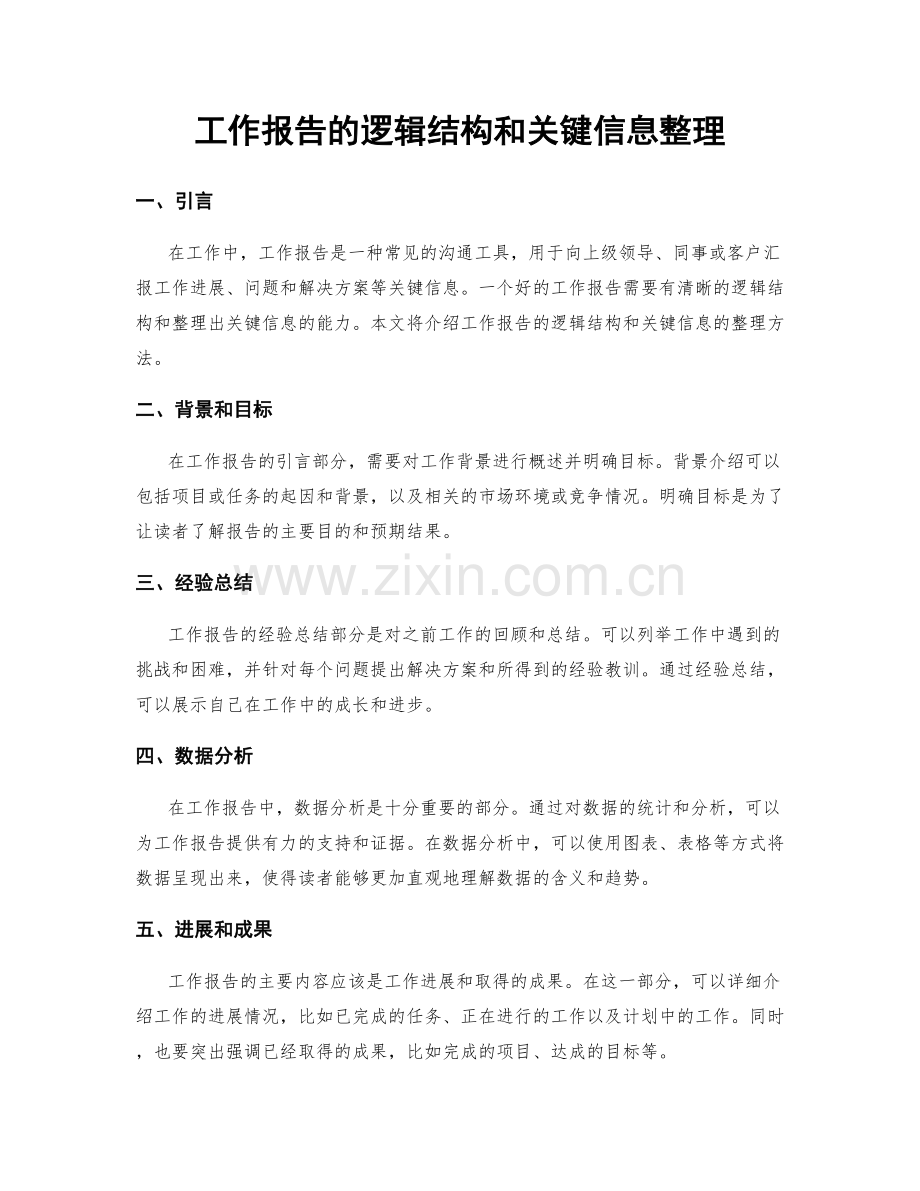 工作报告的逻辑结构和关键信息整理.docx_第1页