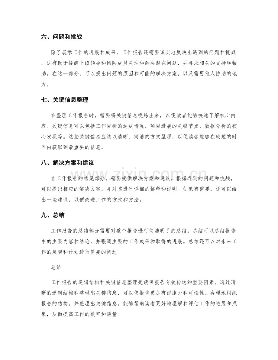 工作报告的逻辑结构和关键信息整理.docx_第2页