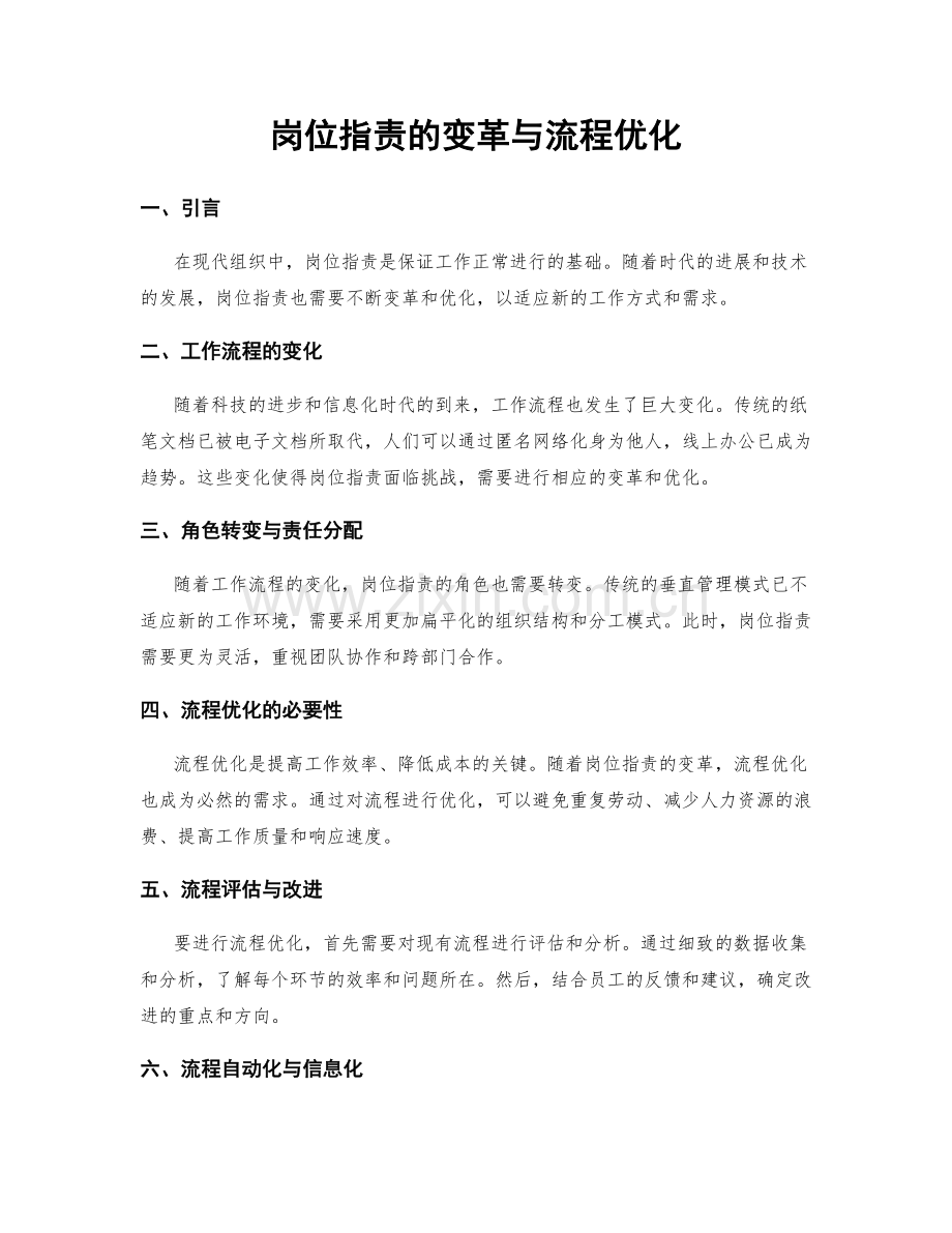 岗位职责的变革与流程优化.docx_第1页