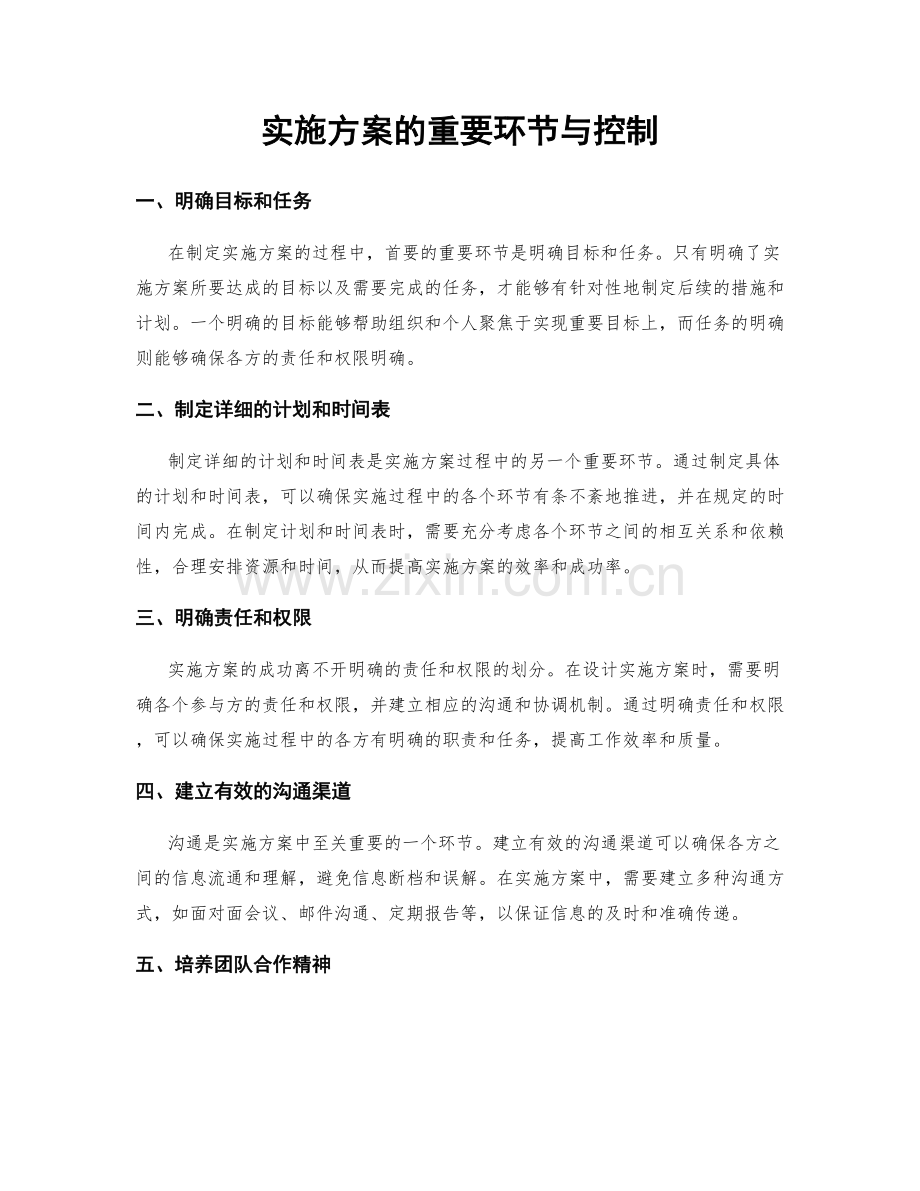 实施方案的重要环节与控制.docx_第1页