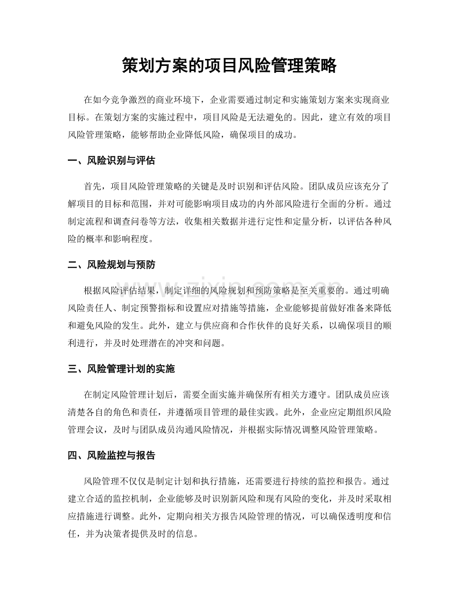 策划方案的项目风险管理策略.docx_第1页