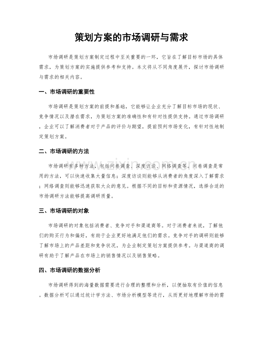 策划方案的市场调研与需求.docx_第1页