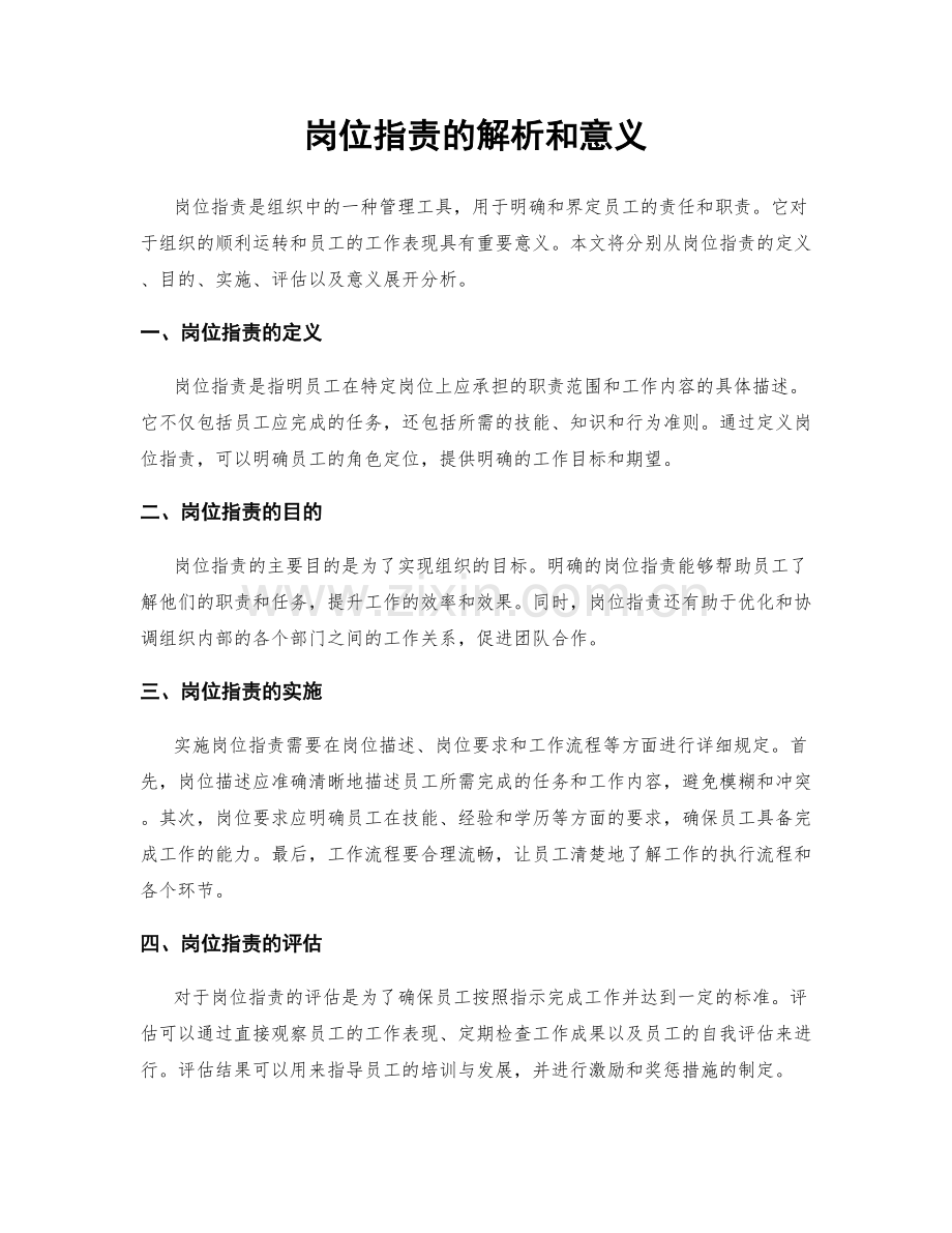 岗位指责的解析和意义.docx_第1页