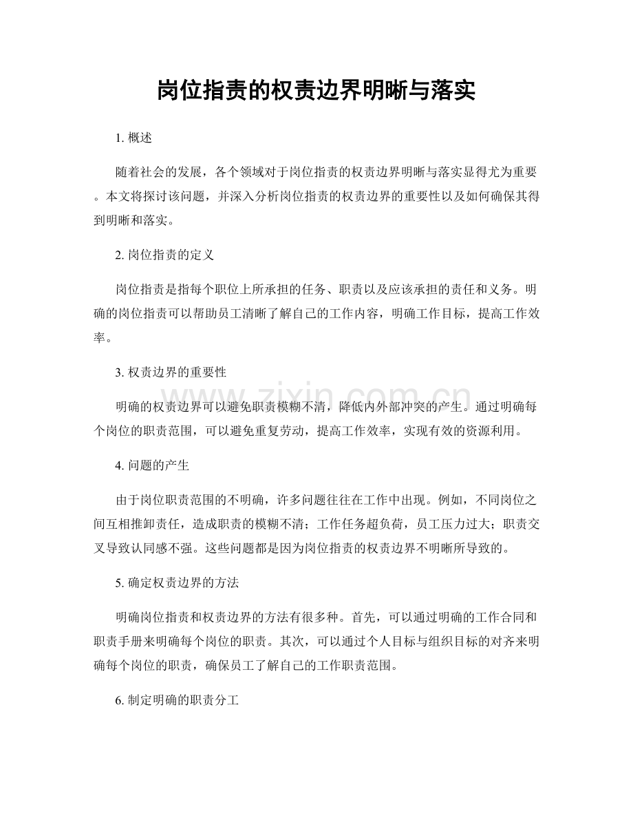 岗位指责的权责边界明晰与落实.docx_第1页