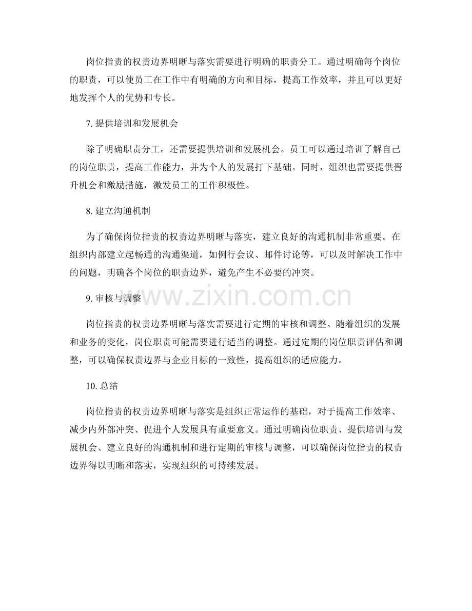 岗位指责的权责边界明晰与落实.docx_第2页