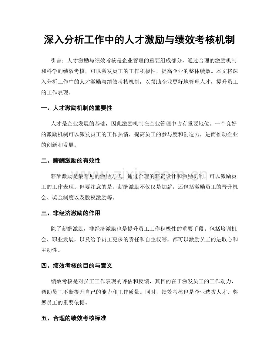 深入分析工作中的人才激励与绩效考核机制.docx_第1页