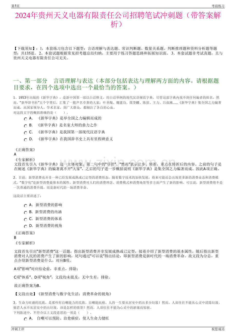 2024年贵州天义电器有限责任公司招聘笔试冲刺题（带答案解析）.pdf_第1页