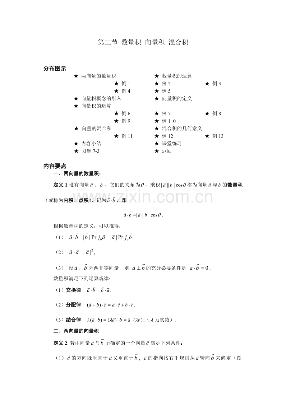 03数量积向量积混合积.doc_第1页