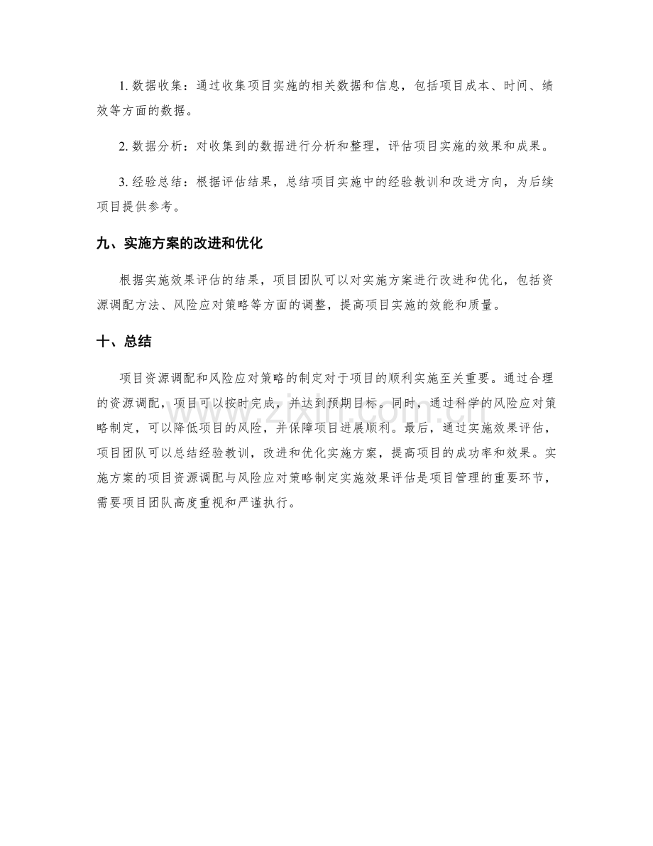 实施方案的项目资源调配与风险应对策略制定实施效果评估.docx_第3页