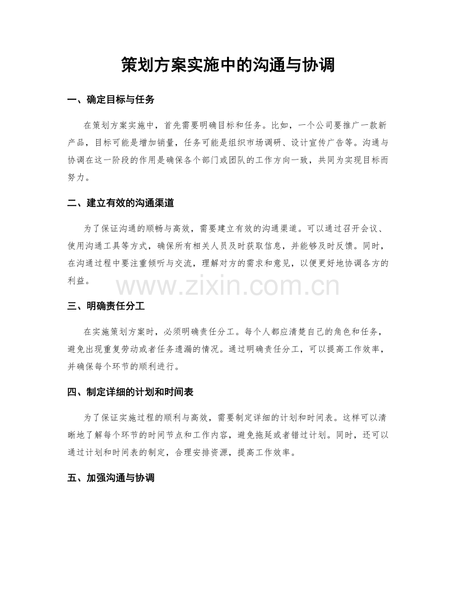 策划方案实施中的沟通与协调.docx_第1页