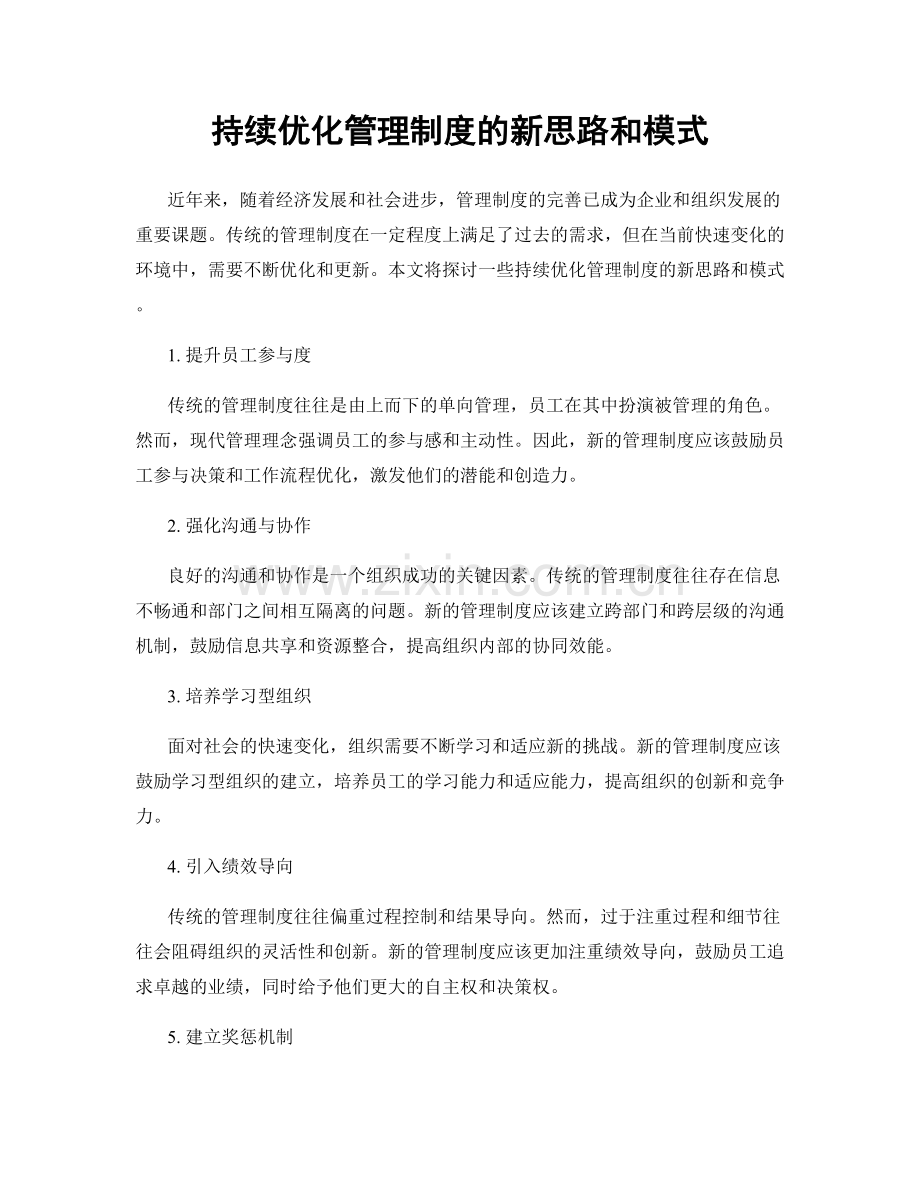 持续优化管理制度的新思路和模式.docx_第1页