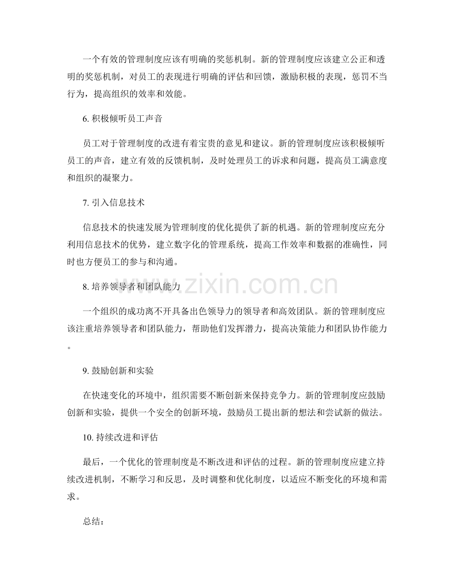 持续优化管理制度的新思路和模式.docx_第2页